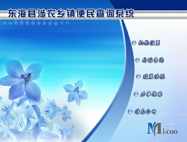 連云港東?？h涉農(nóng)鄉(xiāng)鎮(zhèn)便民查詢系統(tǒng)成功研發(fā)及交付